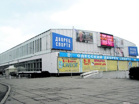 Дворец спорта Одесса фото